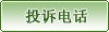 投訴電話